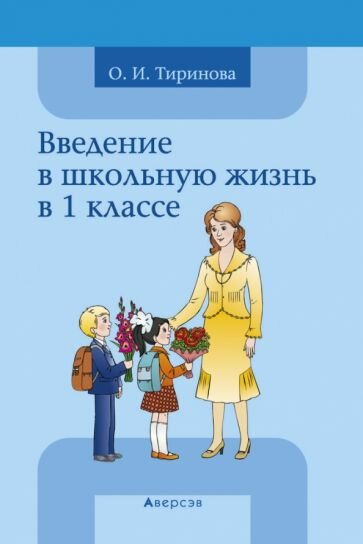 Введение в школьную жизнь в 1 классе. Учебно-методическое пособие - фото №1