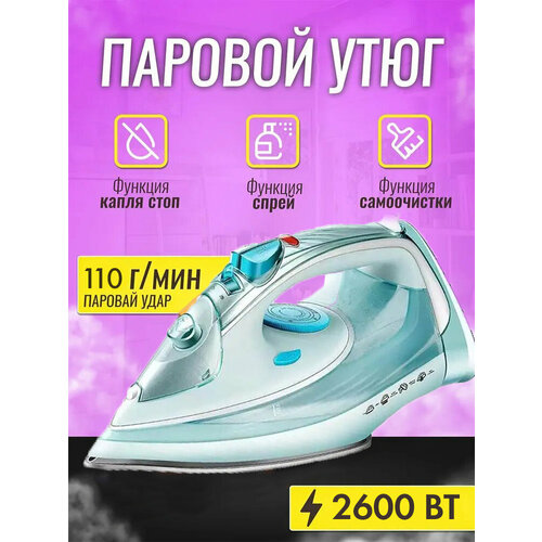 Домашний утюг электрический проводной с антипригарным покрытием с функцией вертикальной глажки паровой утюг голубой2600Вт утюг для дома 290100₽