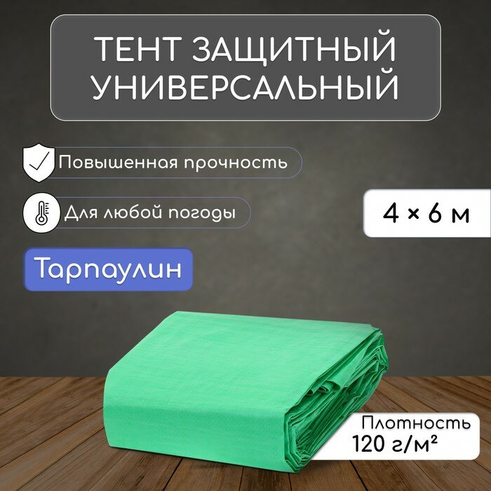 Тент защитный, 6 × 4 м, плотность 120 г/м², УФ, люверсы шаг 1 м, зелёный/серебристый