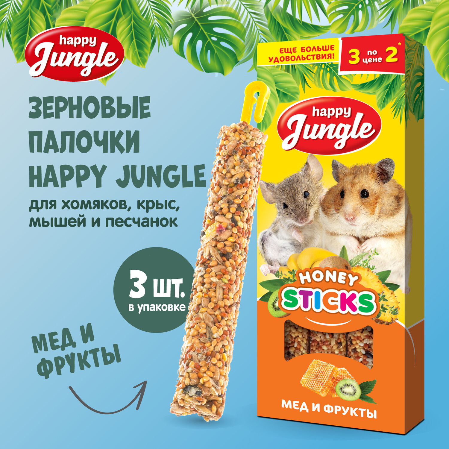 HAPPY JUNGLE Палочки для мелких грызунов мед+фрукты 3 шт