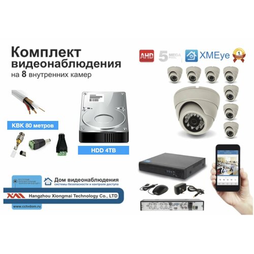 Полный готовый комплект видеонаблюдения на 8 камер 5мП (KIT8AHD300W5MP_HDD4TB_KVK)