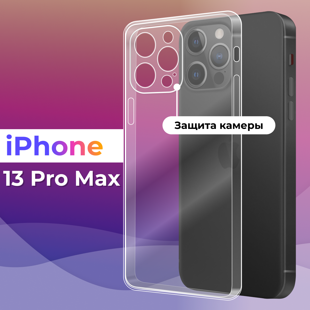 Ультратонкий силиконовый чехол для телефона iPhone 13 Pro Max / Эпл Айфон 13 Про Макс с дополнительной защитой камеры (Прозрачный)