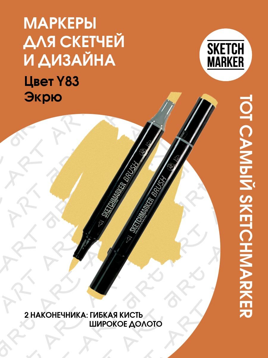 Двусторонний заправляемый маркер SKETCHMARKER Brush Pro на спиртовой основе для скетчинга, цвет: Y83 Экрю