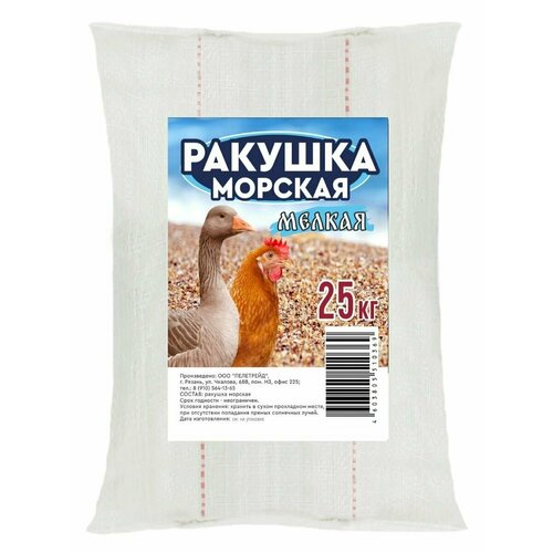 Ракушка мелкая кормовая 25 кг.