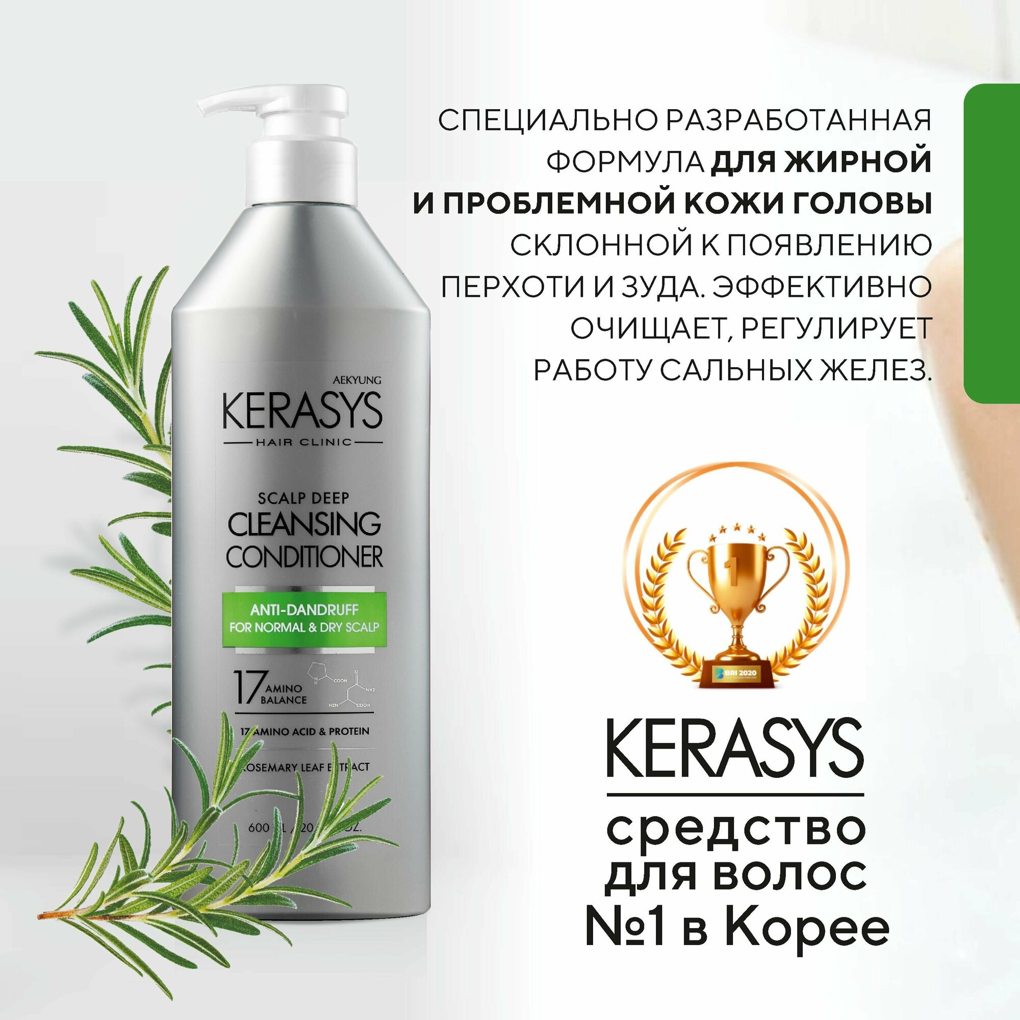 Kerasys Кондиционер для лечения кожи головы от перхоти для нормальных и жирных волос, 600 мл, Корея