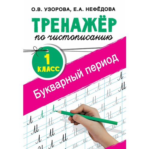 Тренажер по чистописанию. 1 класс. Букварный период о в узорова тренажёр по чистописанию формирование навыков письма дошкольное обучение