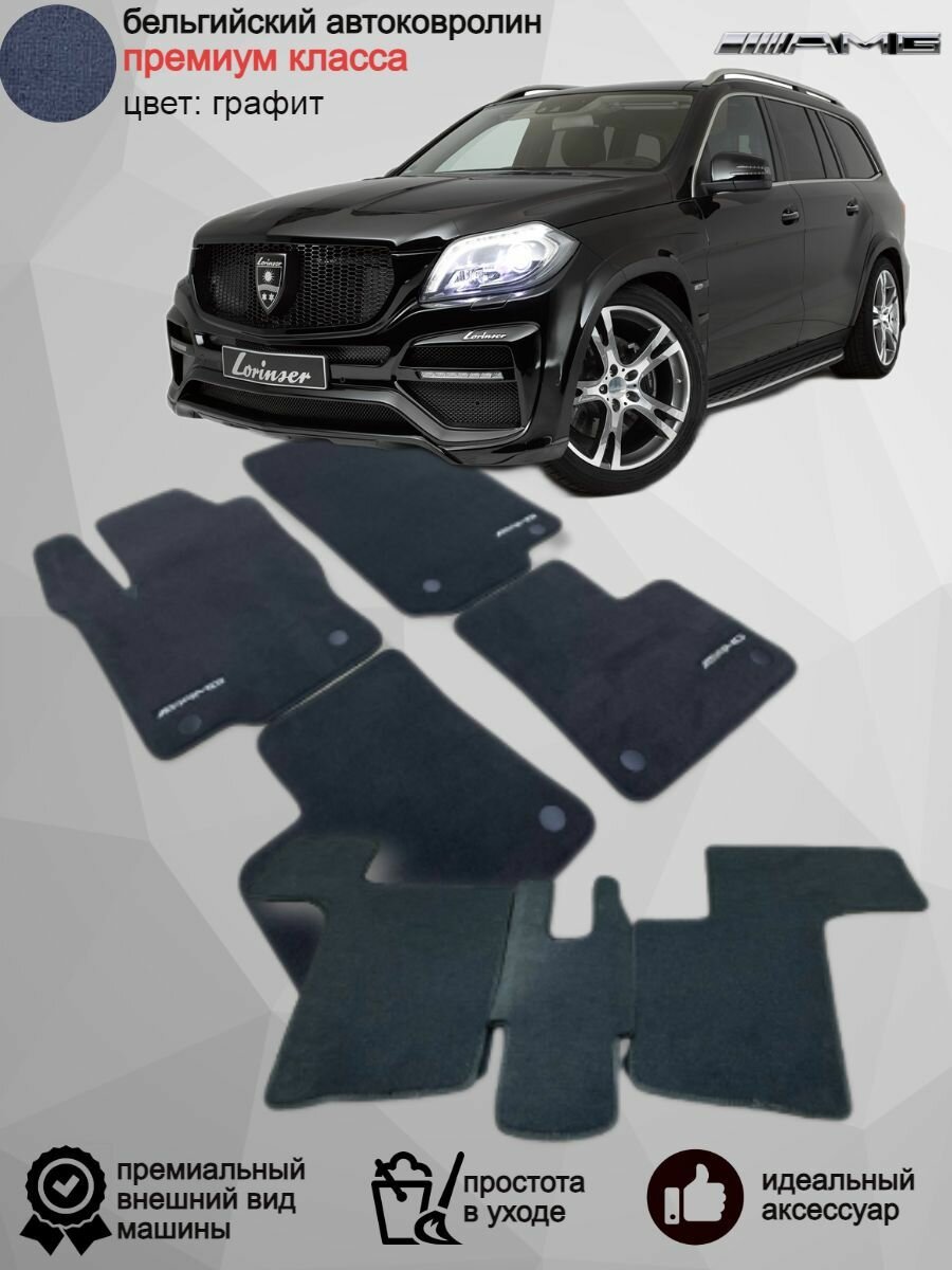 Ворсовые коврики для автомобиля Mercedes-Benz GL Х166 /2012-2016/ автомобильные коврики в машину Мерседес-Бенц