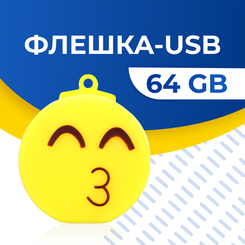 USB Флешка / Оригинальная подарочная флешка USB 64GB / Флеш память ЮСБ 64 ГБ / Внешний накопитель USB Flash Drive (Смайл поцелуй)