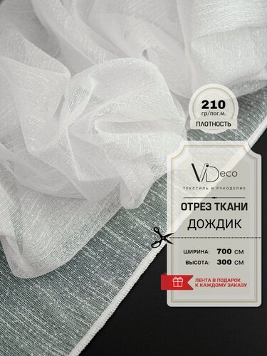 Изображение товара Ткань для штор /Тюль дождик/ отрез