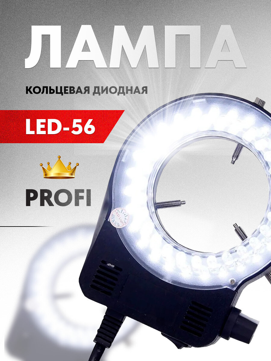 фото WR63HW - LED-56 кольцевая светодиодная лампа для микроскопа (регулировка яркости)
