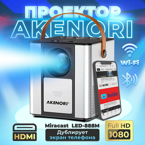 Проектор для фильмов Akenori LED-888M Версия Miracast 2200000₽