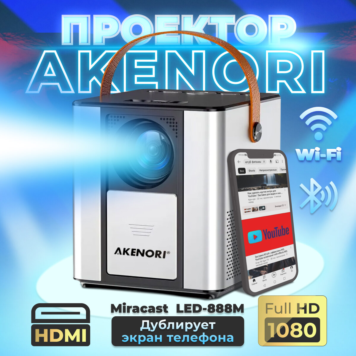 Проектор для фильмов Akenori LED-888P Версия Miracast