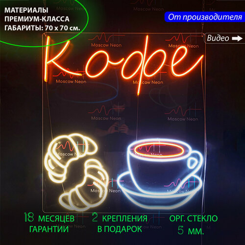 Изображение товара Светильник неоновый, неоновая вывеска "Кофе с круассанами", 70 x 70 см.