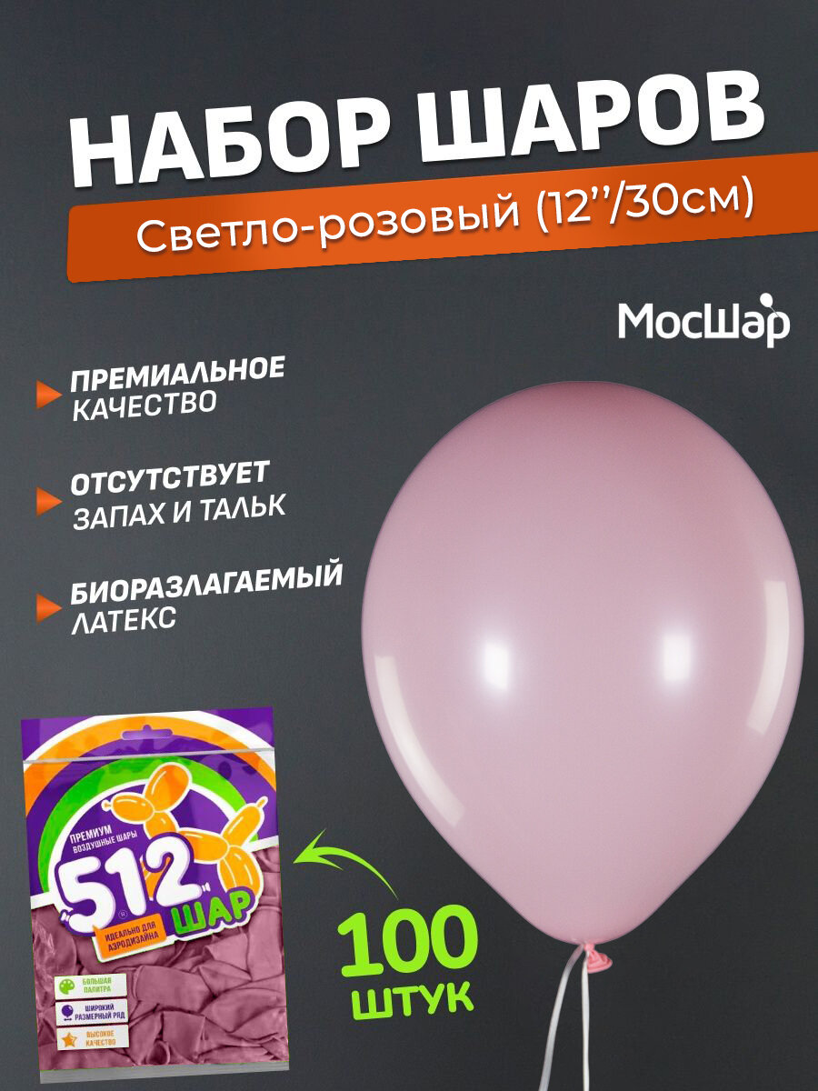 Набор латексных шаров Пастель премиум - 100шт, светло-розовый, высота 30см / МосШар