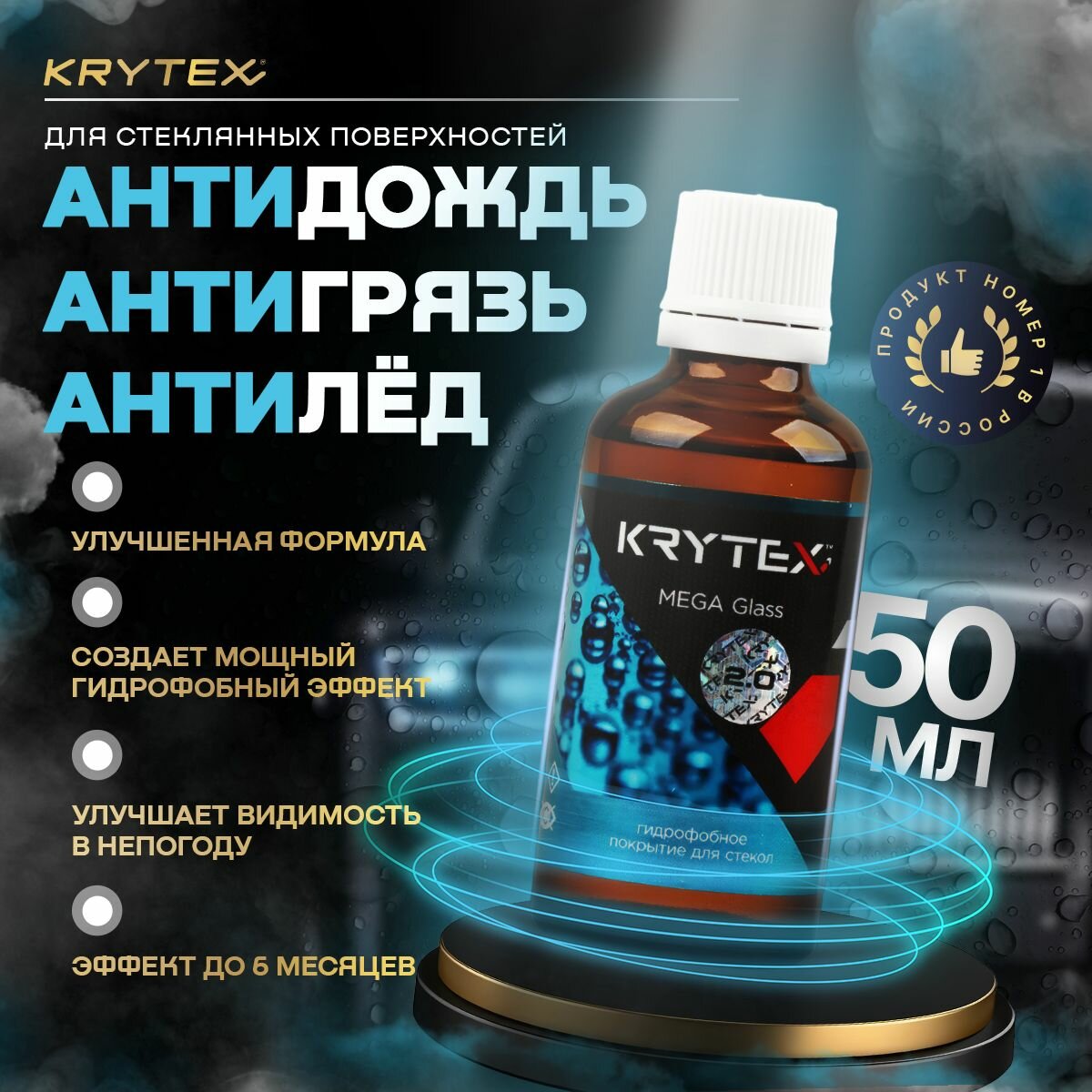 Гидрофобное покрытие антидождь для стекл KRYTEX MEGA GLASS 20 (Z) 50 мл