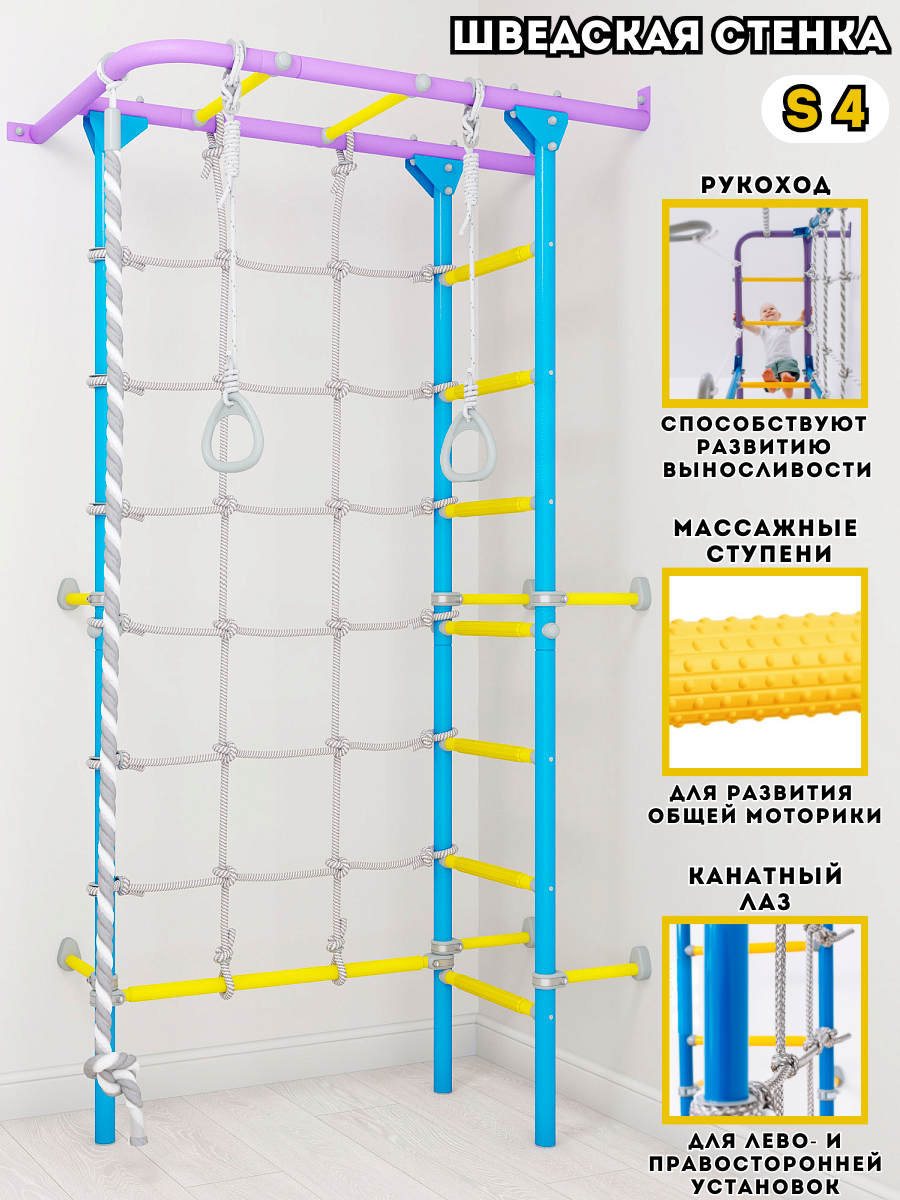Шведская стенка для детей S4 (сиреневый/голубой)