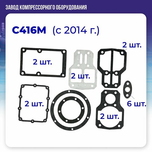Комплект прокладок для головки компрессора С416М (с 2014 года)