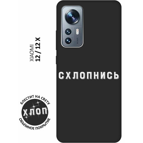 Матовый Soft Touch силиконовый чехол на Xiaomi 12 / 12X / 12S / Сяоми 12 / 12Х / 12с с 3D принтом Shut Down W черный матовый чехол introvert w для xiaomi 12 12x 12s сяоми 12 12х 12с с 3d эффектом черный