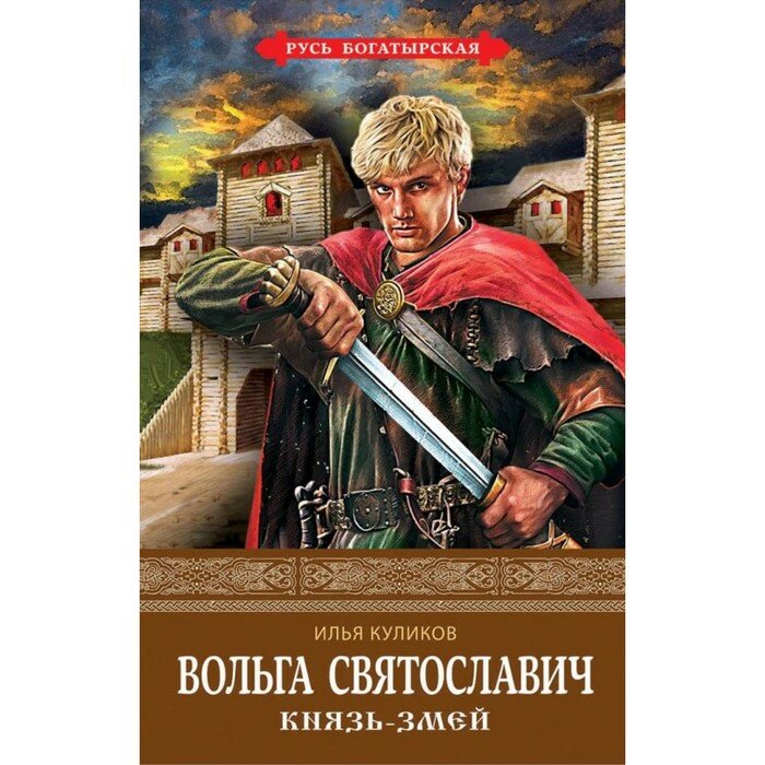 Вольга Святославич. Князь-Змей - фото №3