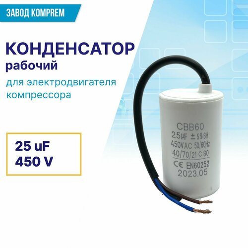 Конденсатор рабочий CBB-60 25uF/450V для электродвигателя компрессора