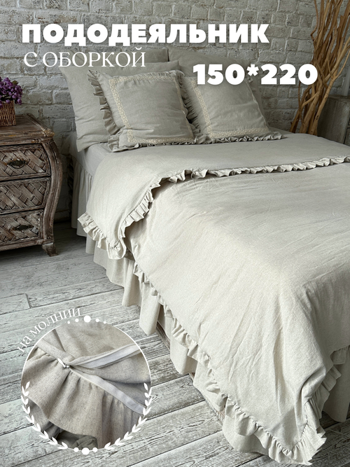 Пододеяльник с оборкой на молнии 150*220 см лен , Home Flax