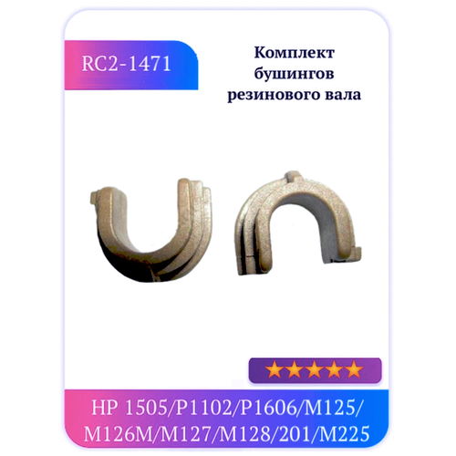 Комплект бушинг HP 1320 1160 P2015 P2014 RC1-3609 RC1-3610 g0294174 g0294177 ricoh бушинг резинового вала af1015 1018 mp1600