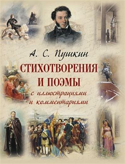 Пушкин Стихотворения и поэмы с иллюстрациями и комментариями