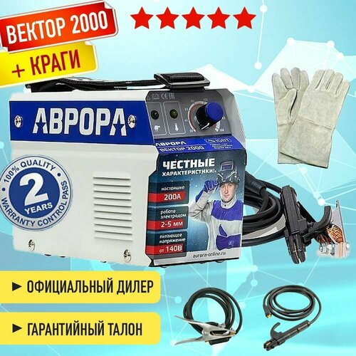 Аппарат сварочный инвертор Вектор 2000 Aurora с крагами в подарок 10350₽