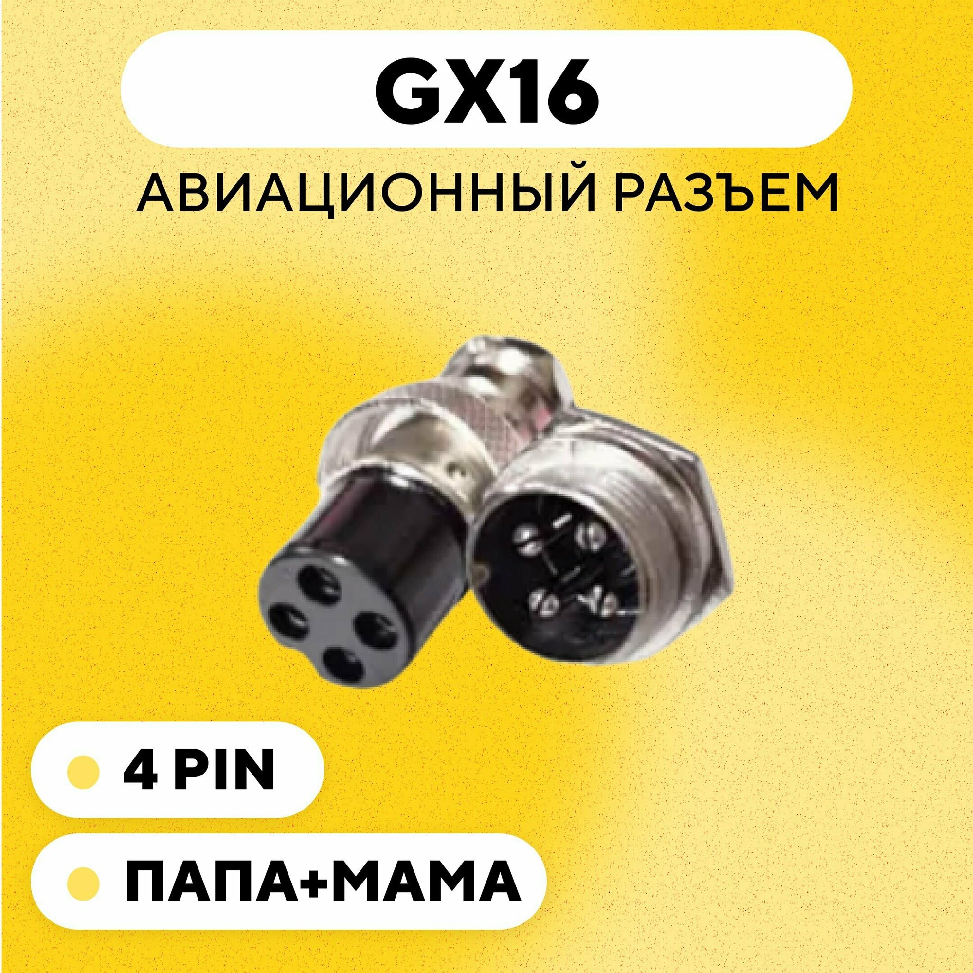 Авиационный разъем GX16 штекер + гнездо (4 pin, 4 контакта, папа+мама, пара)