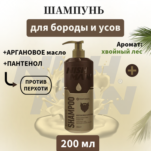 Шампунь для бороды Nishman Beard Shampoo, 200мл шампунь для волос nishman шампунь для волос nishman professional hair shampoo sulfate free inca inchi complex