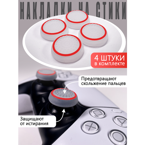 Насадки Thumb Grips для PS5, PS4, PS3, Xbox 360. Красный круг на Белом (Накладки на стики)