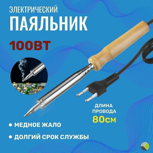 Паяльник электрический 100Вт термостойкая рукоять форма жала заостренная 609₽