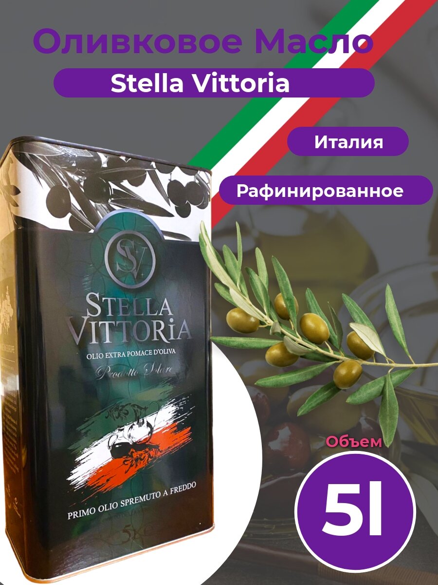 Оливковое масло Stella Vittoria Pomace 5 литров