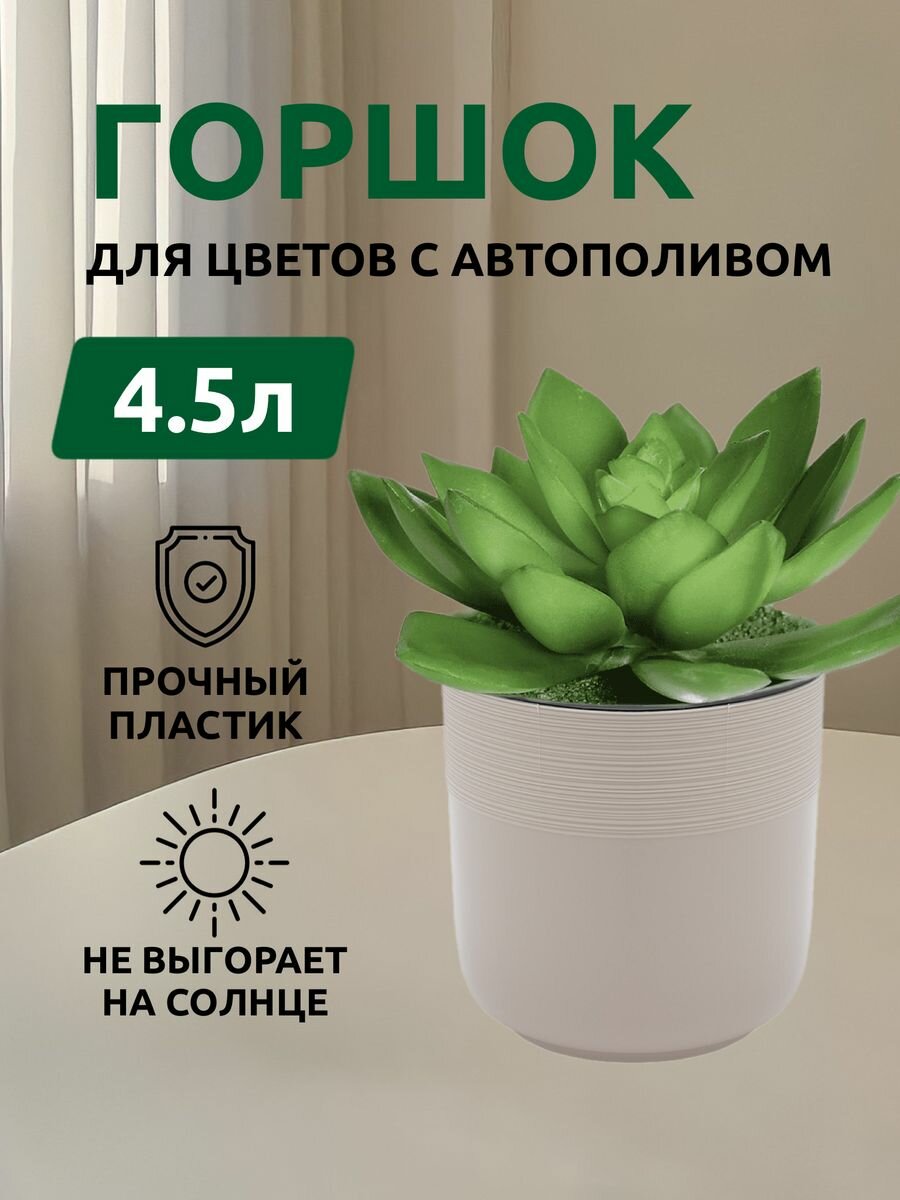 фото Горшок для цветов двойной Линель 4.5 л, бежевый