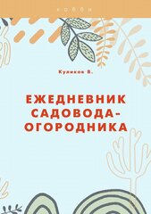 Ежедневник садовода-огородника