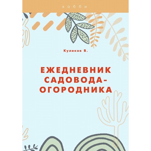 Ежедневник садовода-огородника