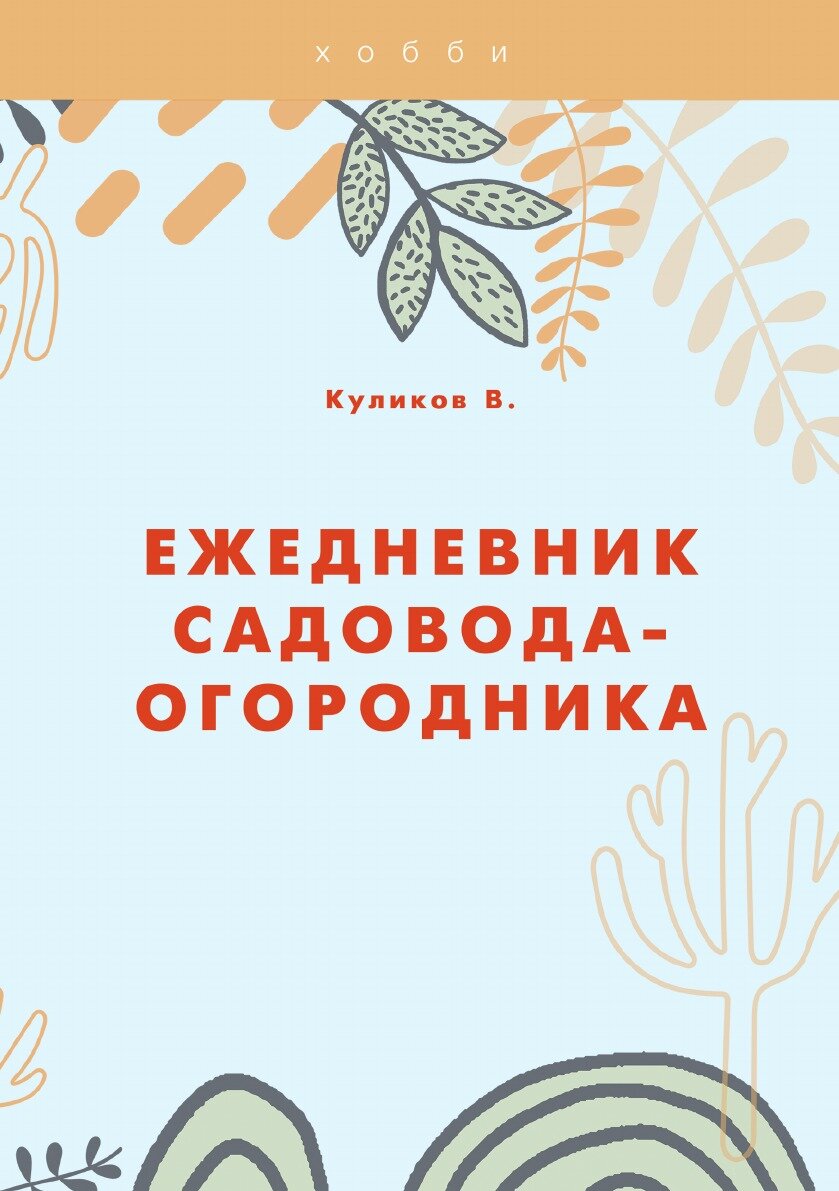 Ежедневник садовода-огородника