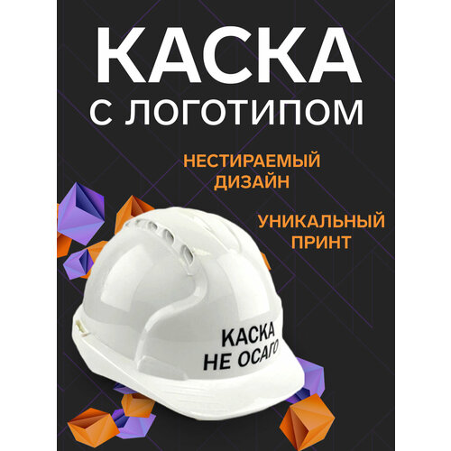 Подарки Защитная строительная каска каска не осаго Сувенирная с логотипом