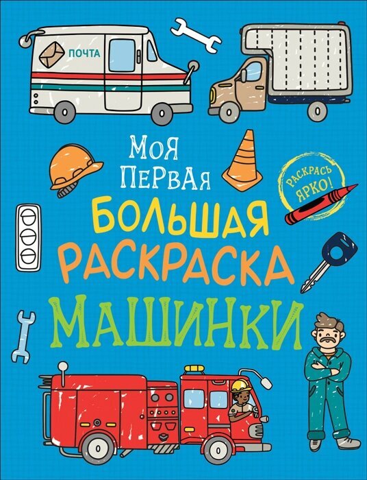 Машинки. Моя первая большая раскраска