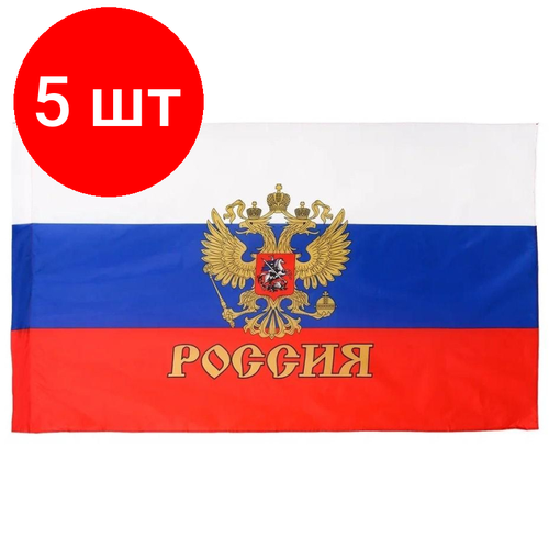 Комплект 5 штук, Флаг России с гербом 90х145см карман для древка и петли, иск. шелк МС-3783 флаг россии с гербом 16х24см 12шт уп пластик флагшток искусств шелк мс 3778 1685332