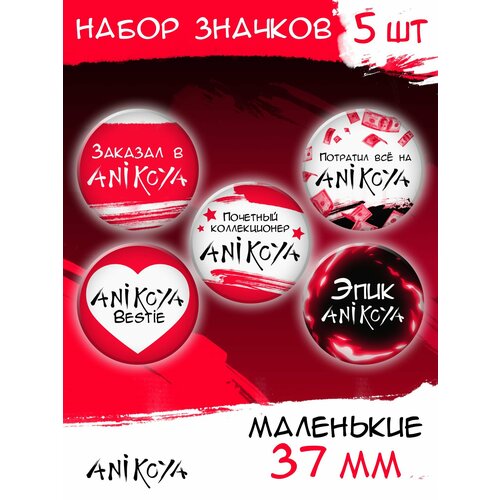 Комплект значков AniKoya