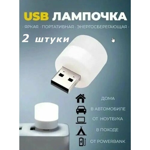 Лампочка фонарик ночник USB портативная мини в комплекте 2 штуки
