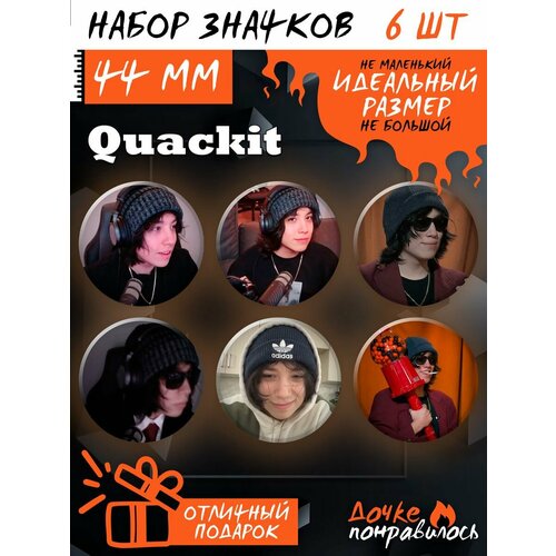 фото Значки на рюкзак алекс квакити quackity дочке понравилось