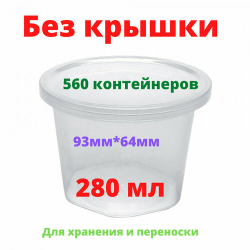 Контейнер для пресервов 280 мл / Контейнер для хранения 93 мм* 64мм/ Контейнер пищевой полупрозрачный/ Контрольный замок 