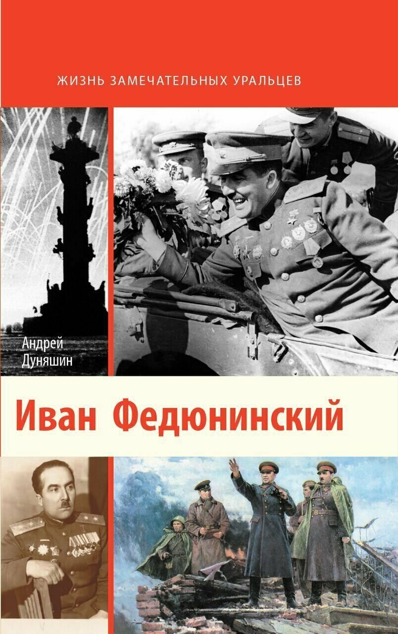 Иван Федюнинский (Дуняшин Андрей Борисович) - фото №2
