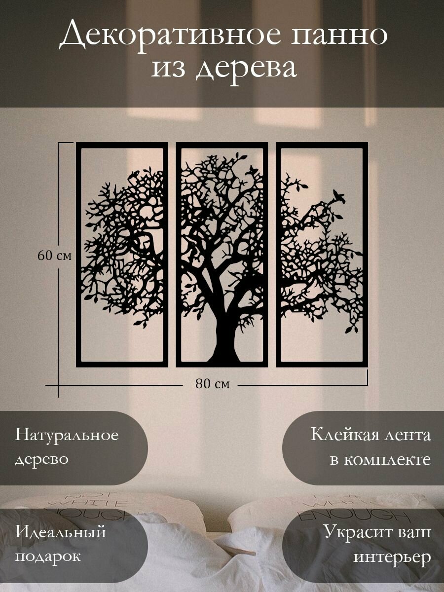 Панно на стену для интерьера, наклейка из дерева, картина декор для дома и уюта " Дерево триптих "