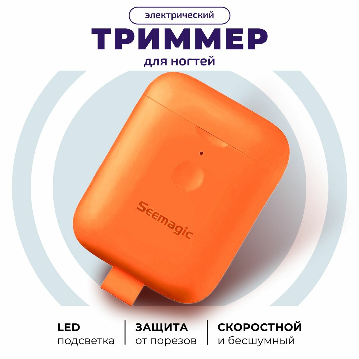 Электрический триммер для ногтей Seemagic mini