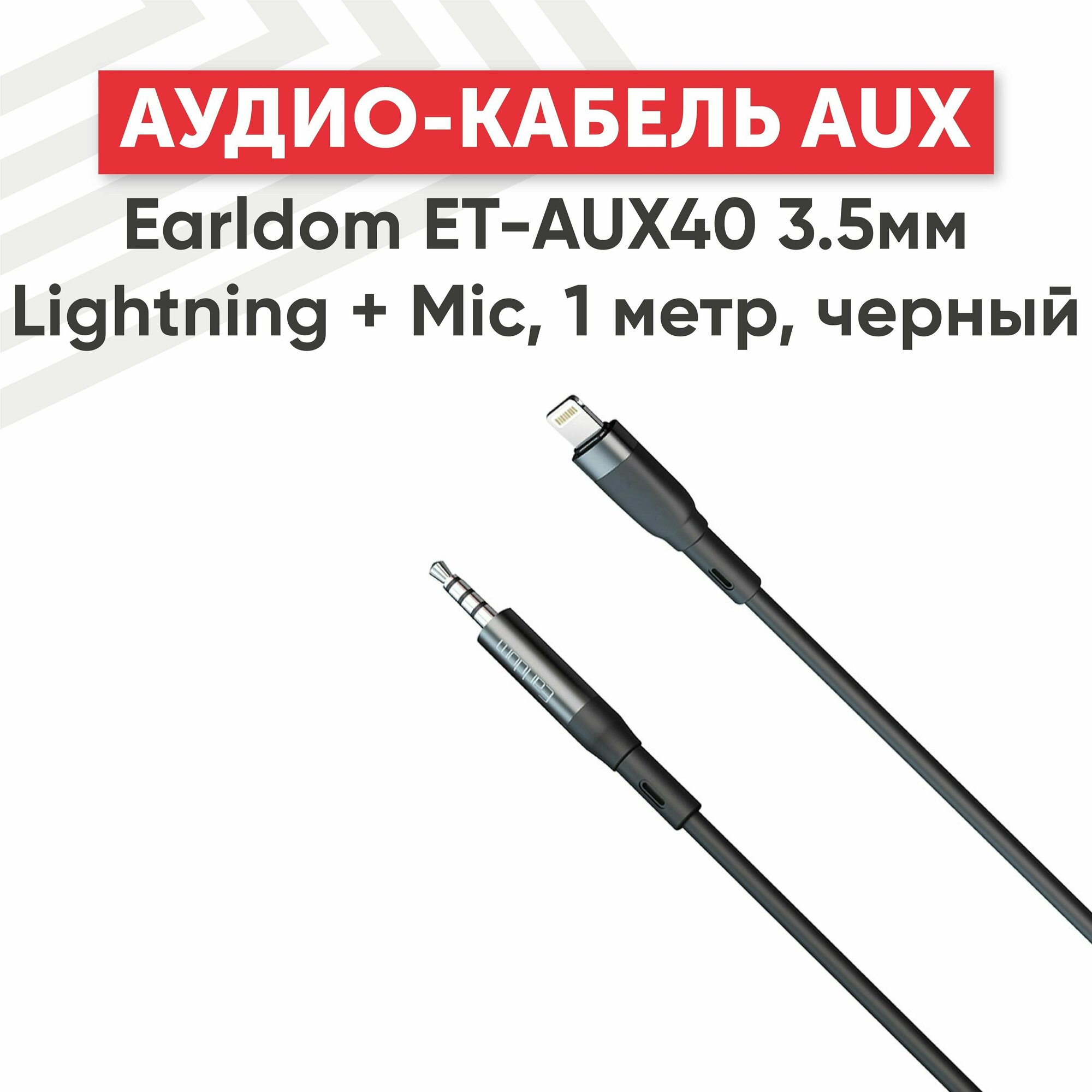 Аудио кабель (AUX) Earldom ET-AUX40 3.5мм Lightning + Mic, 1 метр, белый