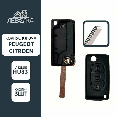 Корпус ключа PEUGEOT / CITROEN HU83 на 3 кнопки (с держателем элемента питания)