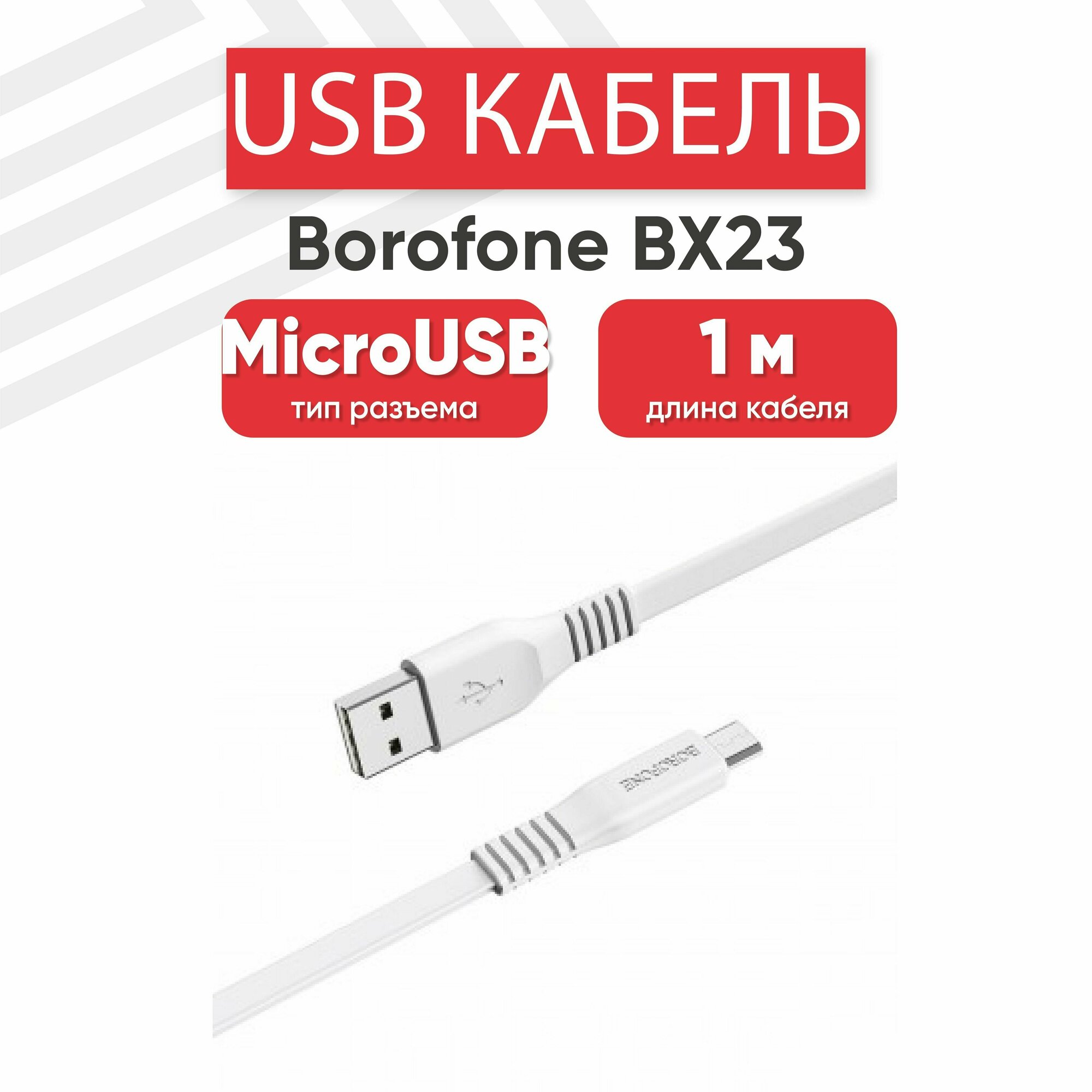 USB кабель Borofone BX23 для зарядки, передачи данных, MicroUSB, 2.4А, 1 метр, PVC, белый